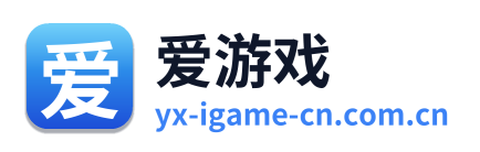 爱游戏